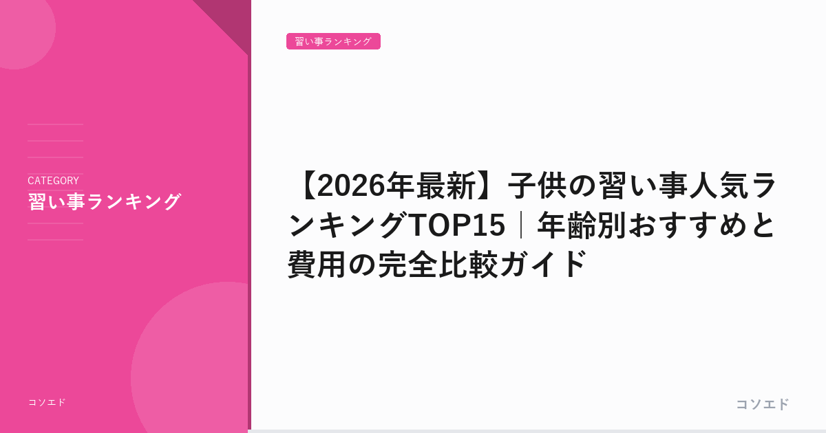 【2026年最新】子供の習い事人気ランキングTOP15｜年齢別おすすめと費用の完全比較ガイド
