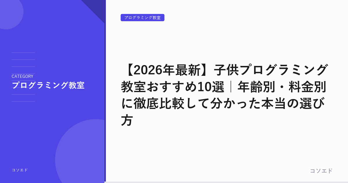 【2026年最新】子供プログラミング教室おすすめ10選｜年齢別・料金別に徹底比較して分かった本当の選び方